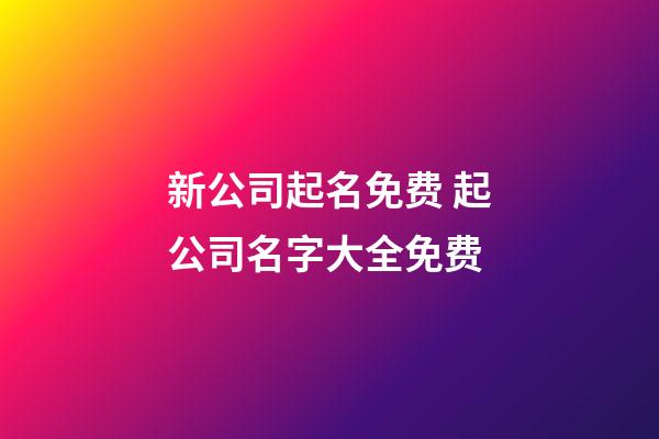 新公司起名免费 起公司名字大全免费-第1张-公司起名-玄机派